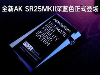 sr25mkii播放器深蓝色限版抢先开箱