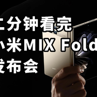 仅售8999 二分钟看完小米MIX Fold 2发布会