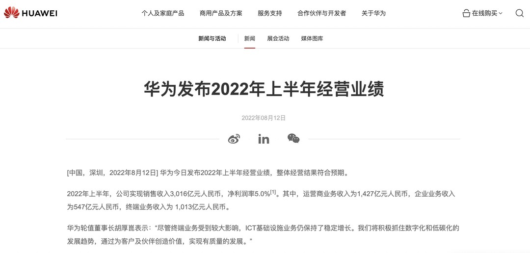 华为公布 2022 年上半年经营业绩