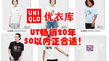 强哥图文生活 篇九十七：优衣库UT畅销20年，50元以下入手正合适！