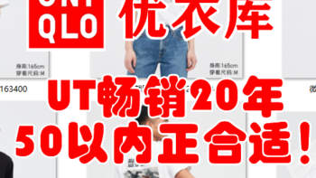 强哥图文生活 篇九十七：优衣库UT畅销20年，50元以下入手正合适！