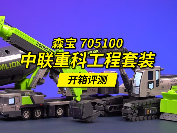 森宝中联重科一套4款工程积木评测。