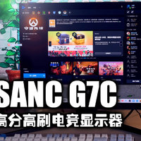 让你始终快人一步|SANC G7C电竞显示器