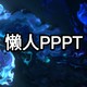 懒人轻松做好PPT，精选27个实用网站应用