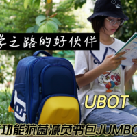 求学之路的好伙伴，UBOT抗菌减负书包JUMBO