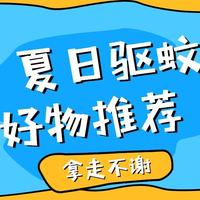 夏日驱蚊好物推荐——拿走不谢