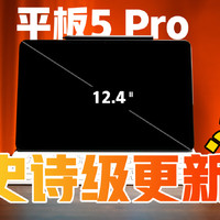 史诗级升级！小米平板5 Pro 12.4抢先体验