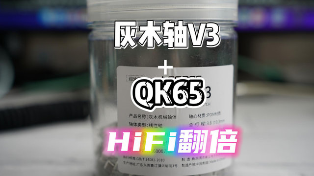 灰木轴V3+QK65，Hifi翻倍！