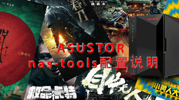 ASUSTOR安装nastools详细流程图解并开启消息推送