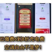 各种电费优惠集合，云缴费6折起充电费！实现空调自由不是梦~