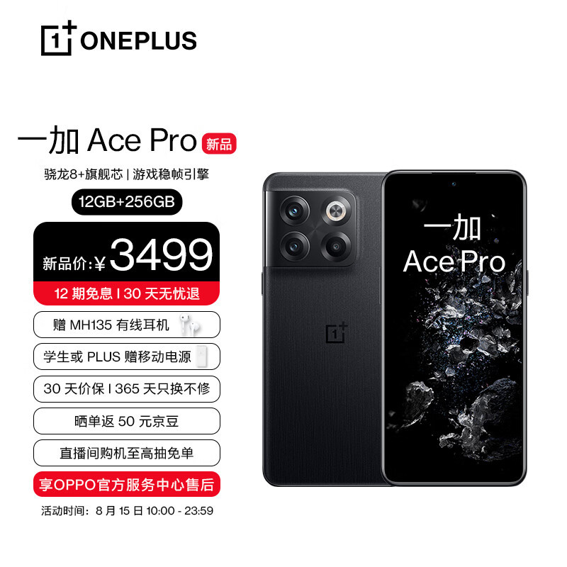 一加 Ace Pro 今日发售：骁龙8+、150W闪存、游戏稳帧引擎
