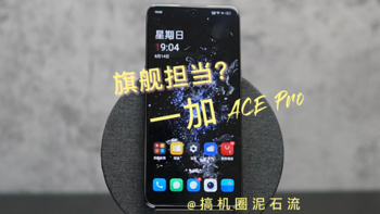 新机必Buy系列 篇十九：一加 Ace Pro上手评测，那个熟悉的西装暴徒回来了？ 