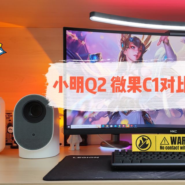 要潮要酷更要性价比，谁是千元旗舰微投领军者？小明Q2、微果C1深度对比体验