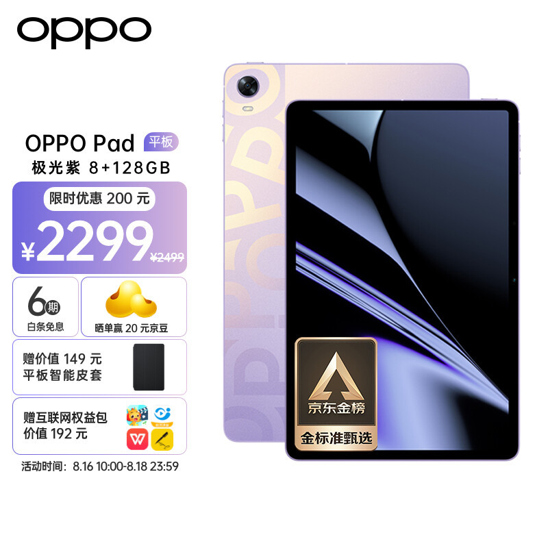 OPPO Pad 平板最新 8+128 版本，今天正式开售