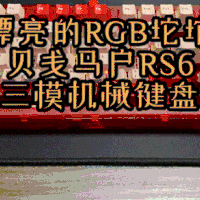 种草加购吧 篇十九：书房RGB中的卷王，贝戋马户RS6三模机械键盘