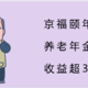 京福颐年，养老年金险，收益超3.9%？