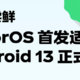 ColorOS 首发适配 Android 13 正式版：首批Find X5系列、一加10 Pro