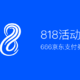 最高领666元京东支付券，818几个重点优惠活动提醒