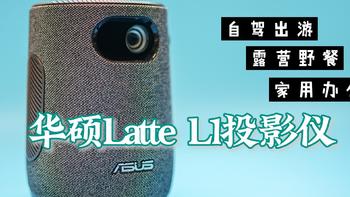 数码测评 篇十六：华硕Latte L1投影仪 咖啡杯大小携带方便 自带电池适合露营/办公/家庭使用 无灯泡预热时间/即开即用 wifi 蓝牙 手机投屏