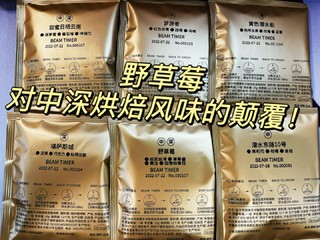 少数派野草莓：对中深烘焙风味的颠覆！