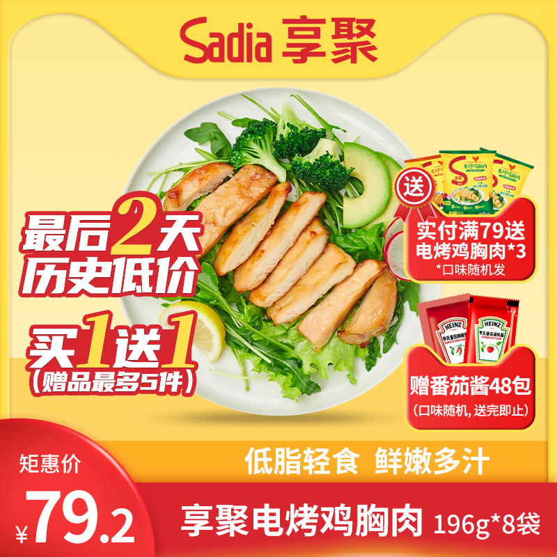 Sadia享聚电烤鸡胸肉低脂健身轻食