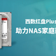 西数红盘Plus+SN700 助力NAS家庭影音库搭建。