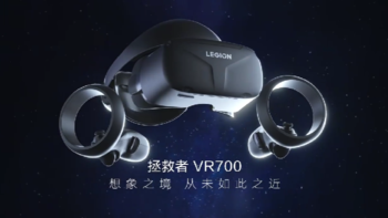 拯救者 VR700 头显发布，4K高清、6DoF定位精准跟踪，爱奇艺海量内容