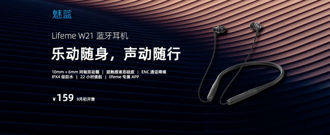 魅蓝 W21 运动蓝牙耳机发布:声动随行、22小时续航