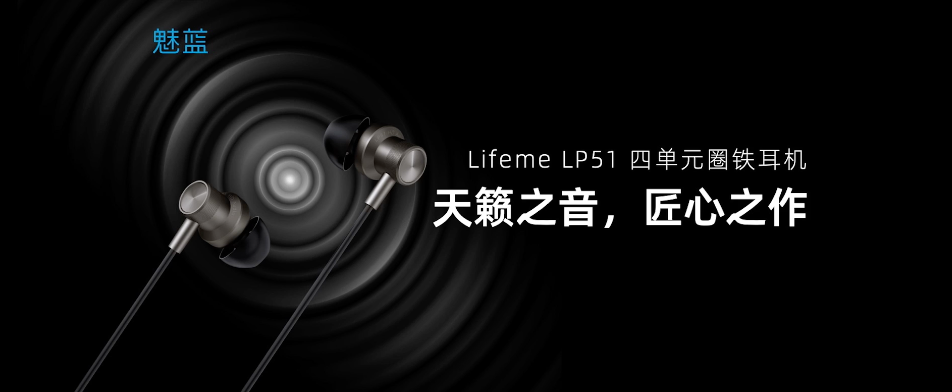 魅蓝 LP51 四单元圈铁耳机发布：同轴双动圈 | 超高频双动铁