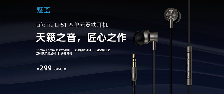 魅蓝 LP51 四单元圈铁耳机发布：同轴双动圈 | 超高频双动铁