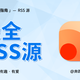 可能是目前最全的 RSS 源，微信公众号也有！