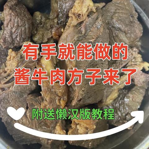 贴秋膘不得做个酱牛肉？有手就能做的酱牛肉来了（附送懒汉版教程）