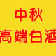 中秋礼尚往来——高端白酒