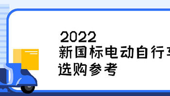 新国标2022下半年电动自行车选购参考