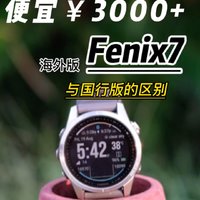便宜3000多的海外版Fenix7与国行版的区别