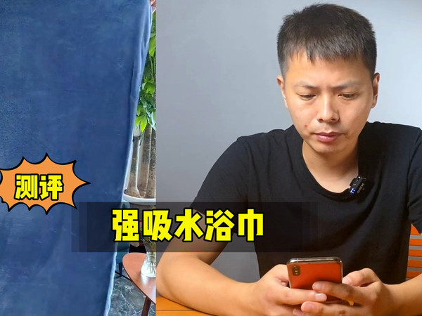 测评网红浴巾，据说能吸六七斤水还不掉色？