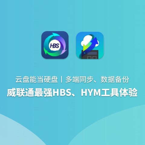 云盘能当硬盘丨多端同步、数据备份，威联通最强HBS、HYM工具体验