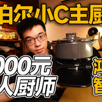 【开箱】5000元私人厨师苏泊尔小C主厨料理机
