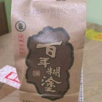 百年糊涂小酒