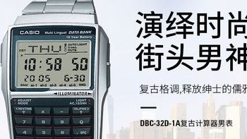 CASIO DBC-32D 计算器小银块开箱