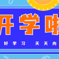 酷●聊 篇三十九：开学在即，这些『大牌』文具买了吗？也许有点小贵，但真的好用！