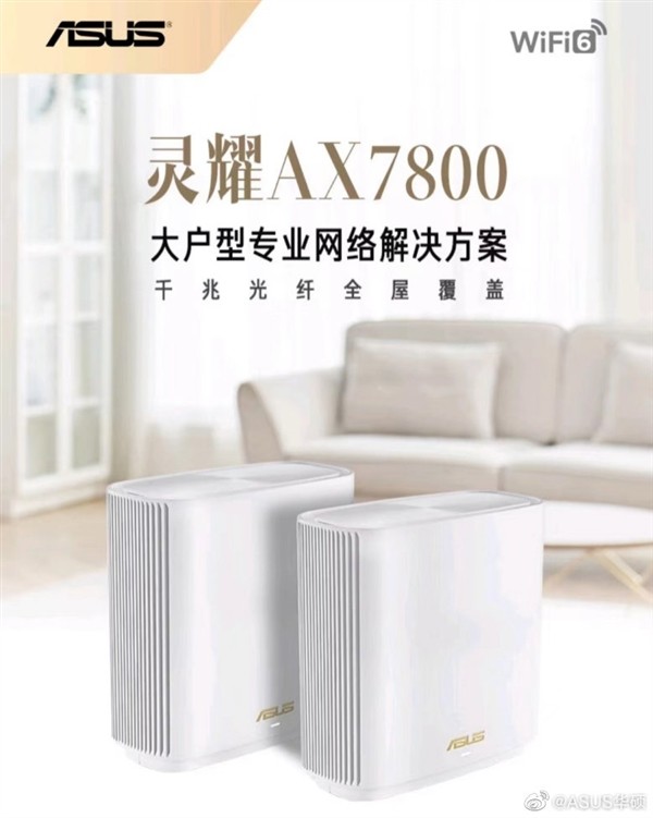 530㎡覆盖、WIFI6：华硕新灵耀 AX7600 网状路由系统上架预售 