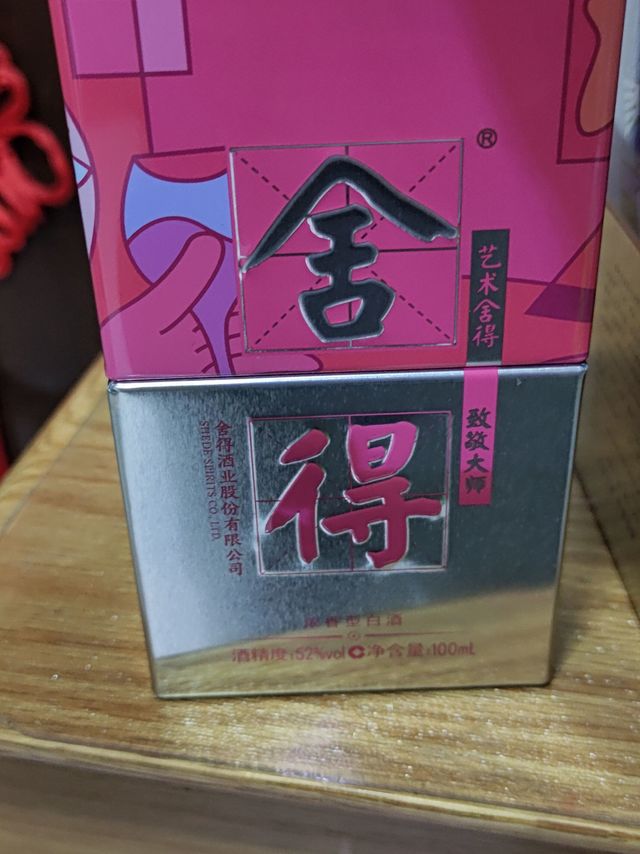 适合集邮的舍得小酒