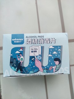 大牌酒精片，价格划算