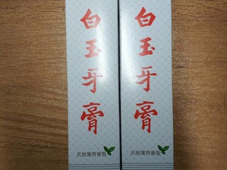 白玉牙膏，好用不贵