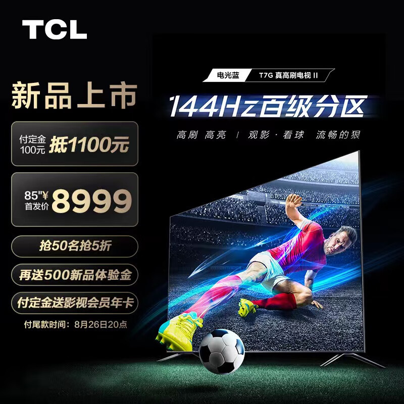 TCL T7G真高刷电视II发布：144Hz+百级分区+1000nits峰值亮度