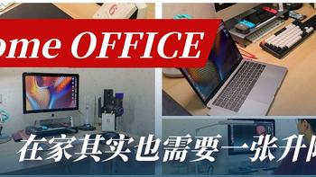 Home Office，在家其实也需要一张升降桌，我的新桌搭。