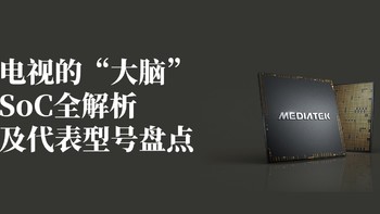 智能电视的“CPU”——主流SoC解析和代表型号盘点