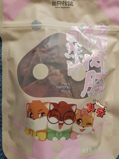 猪猪成了肉脯，真香