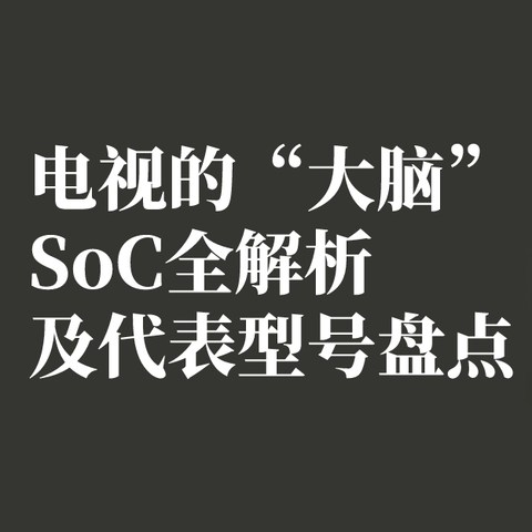 智能电视的“CPU”——主流SoC解析和代表型号盘点